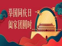 喜迎中秋，歡度國慶，正佳不銹鋼與你共度佳節